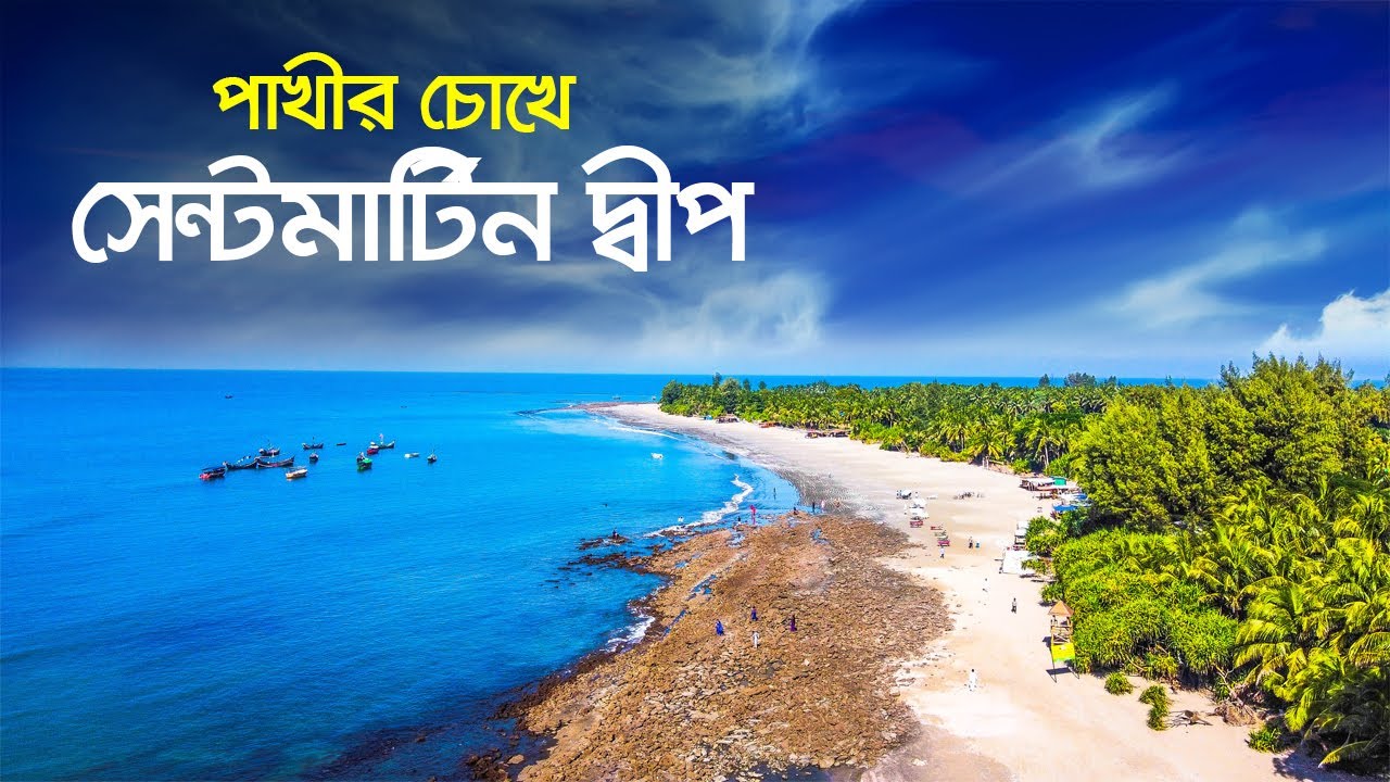 সেন্টমার্টিন দ্বীপ