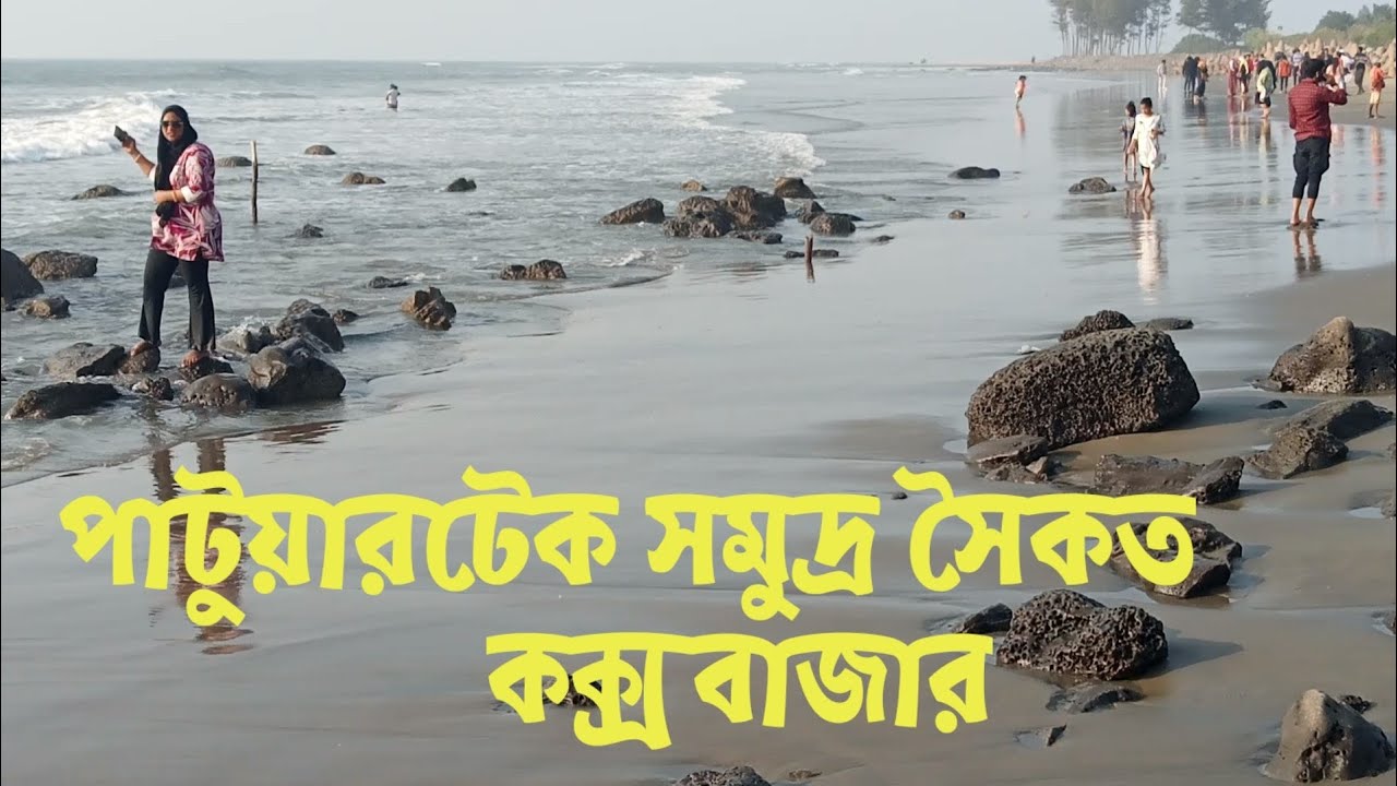 পাটুয়ারটেক সমুদ্র সৈকত