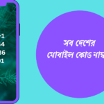 সব দেশের মোবাইল কোড নাম্বার