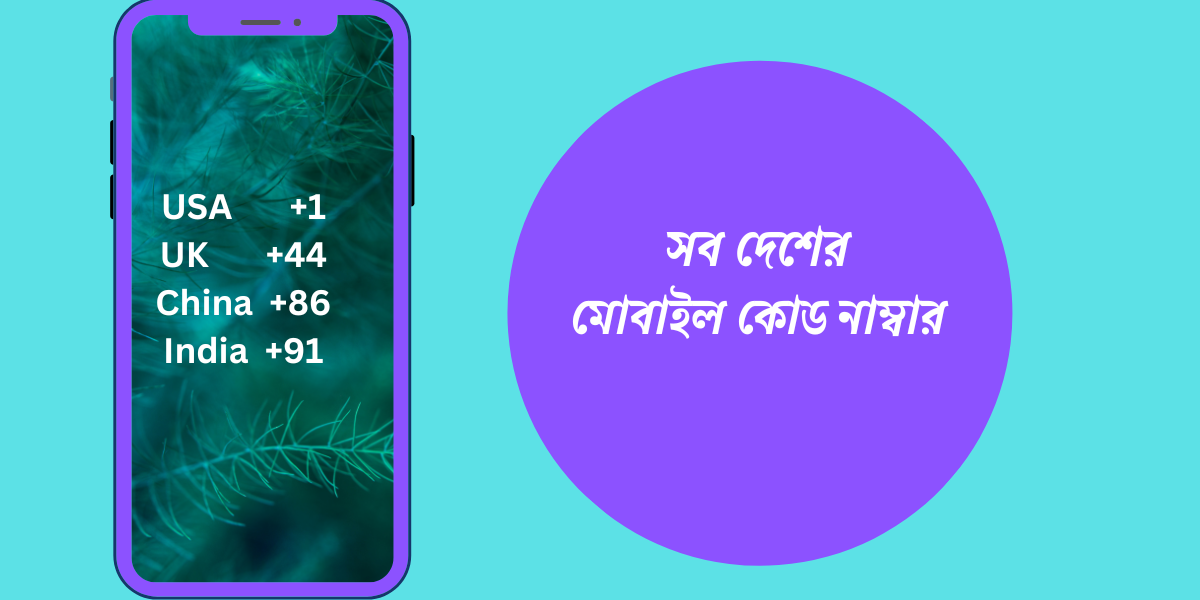 সব দেশের মোবাইল কোড নাম্বার