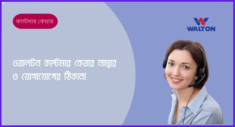 ওয়ালটন কাস্টমার কেয়ার