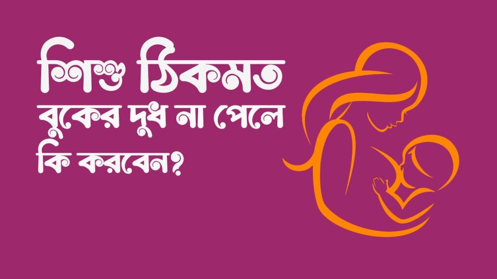 বুকের দুধ না পেলে করণীয়