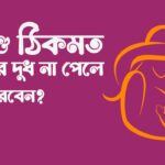 বুকের দুধ না পেলে করণীয়