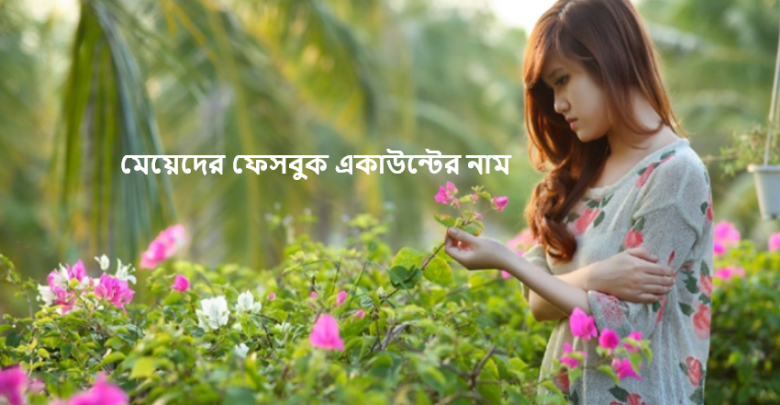 মেয়েদের ইংরেজি ফেসবুক নাম