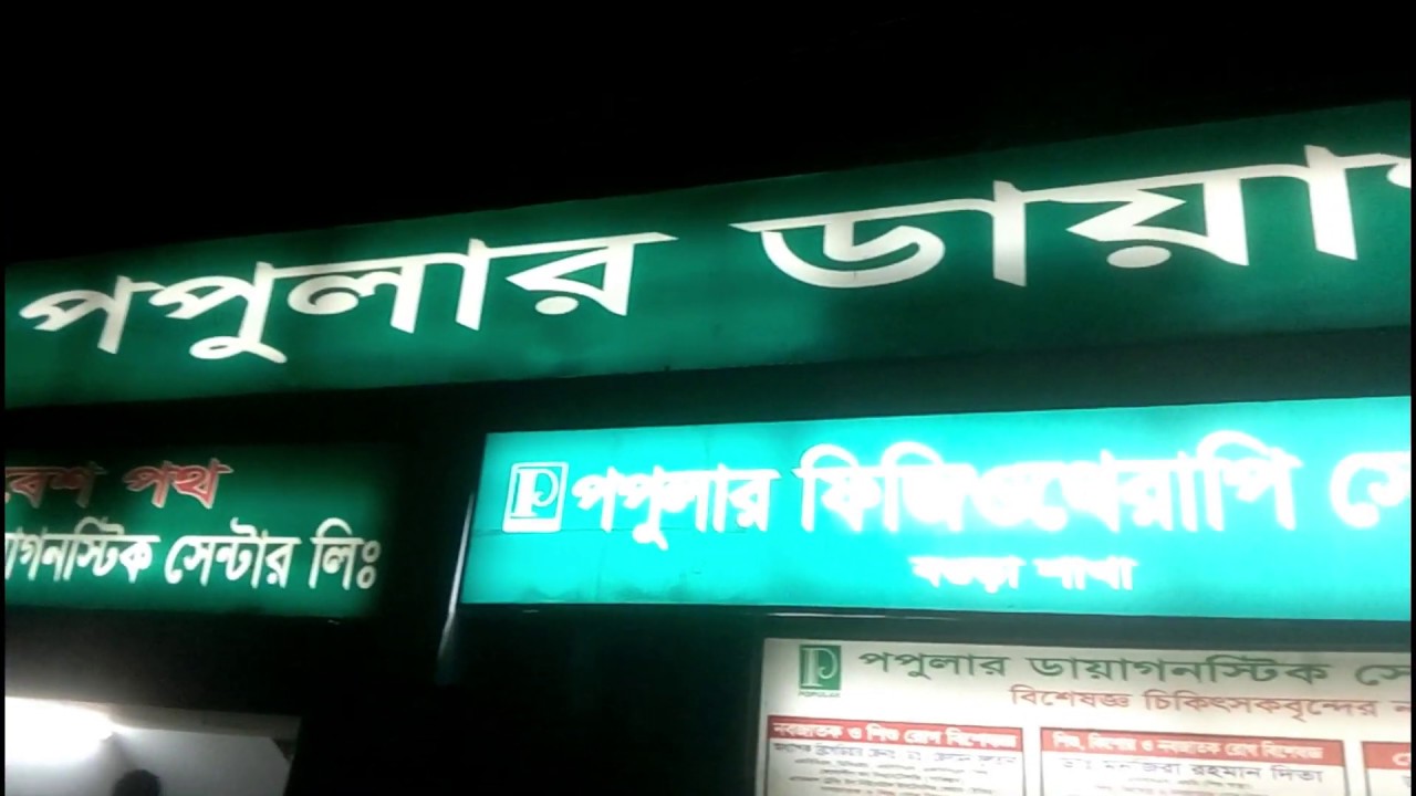 পপুলার ডায়াগনস্টিক সেন্টার বগুড়া ঠিকানা