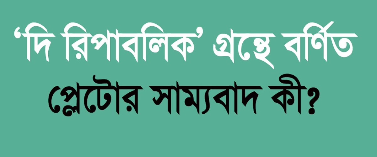 প্লেটোর সাম্যবাদ কি